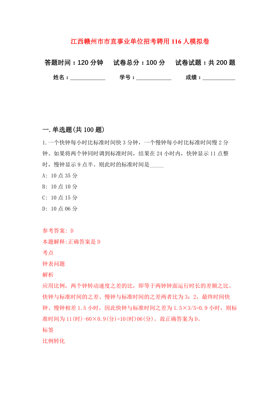 江西赣州市市直事业单位招考聘用116人强化卷（第6次）_第1页