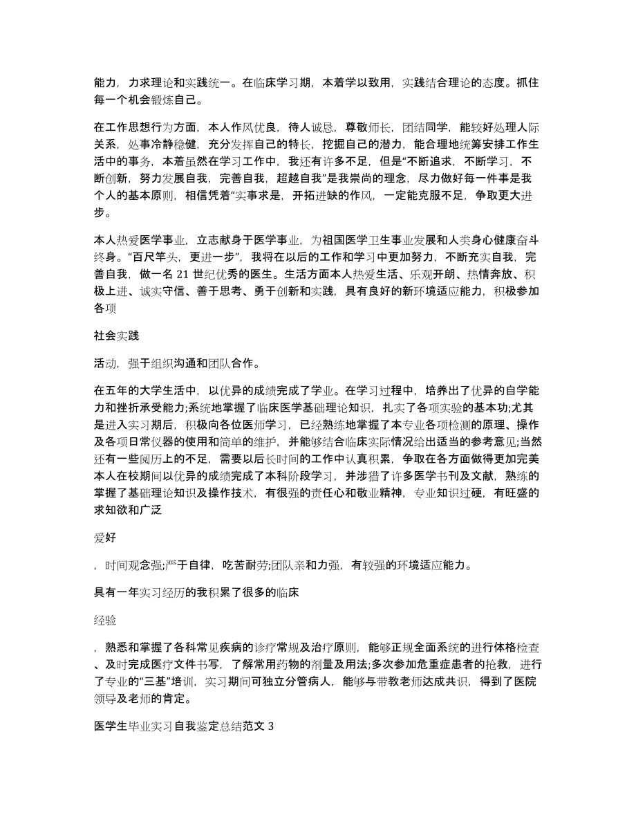 医学生毕业实习自我鉴定总结_第3页