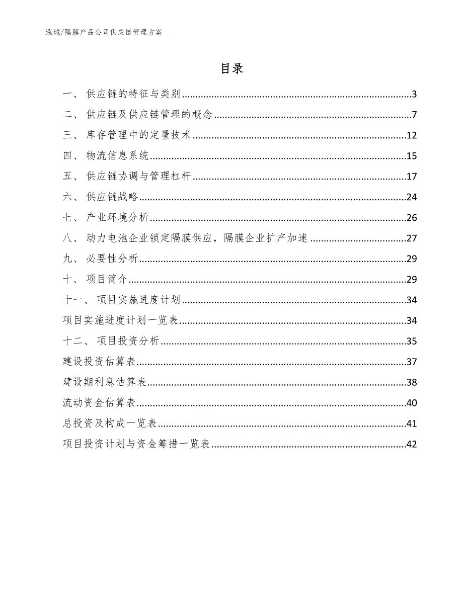 隔膜产品公司供应链管理方案_第2页