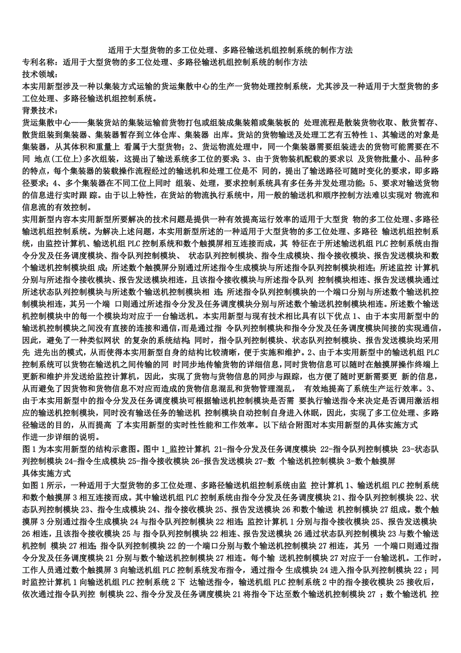 适用于大型货物的多工位处理、多路径输送机组控制系统的制作方法_第1页