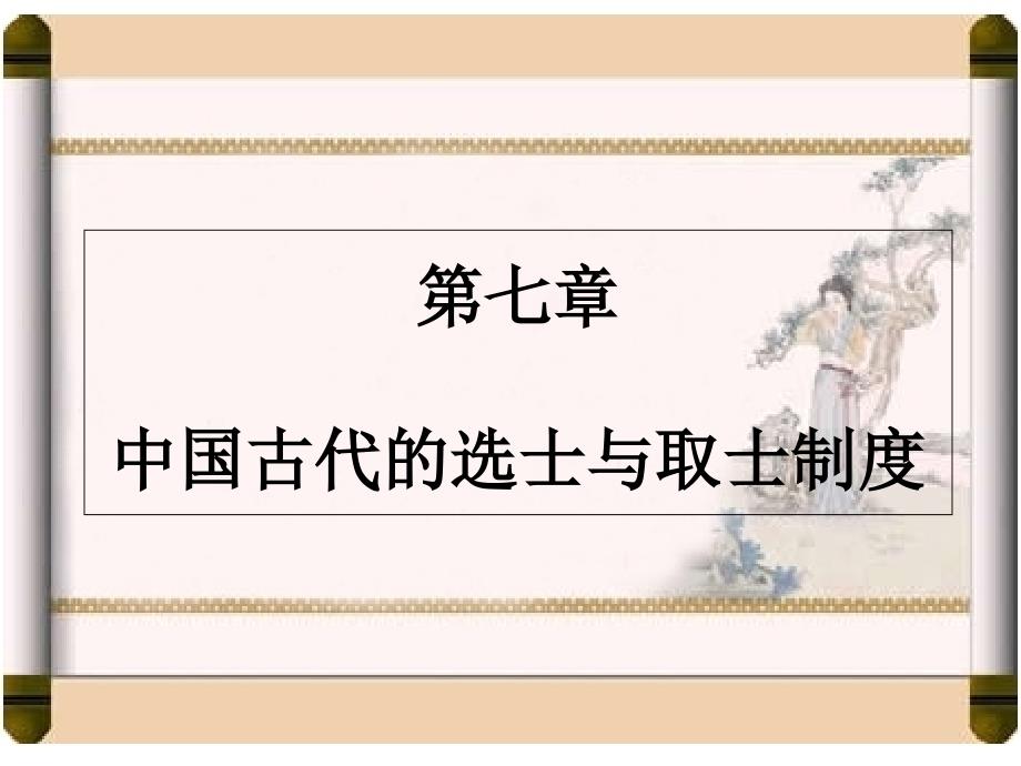 第七讲中国古代的选士与取士制度课件_第1页