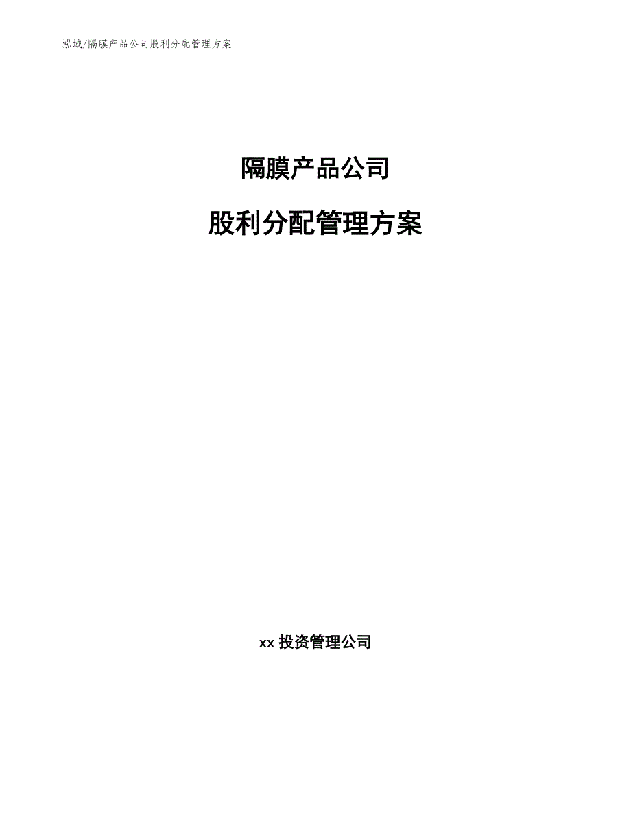 隔膜产品公司股利分配管理方案【范文】_第1页