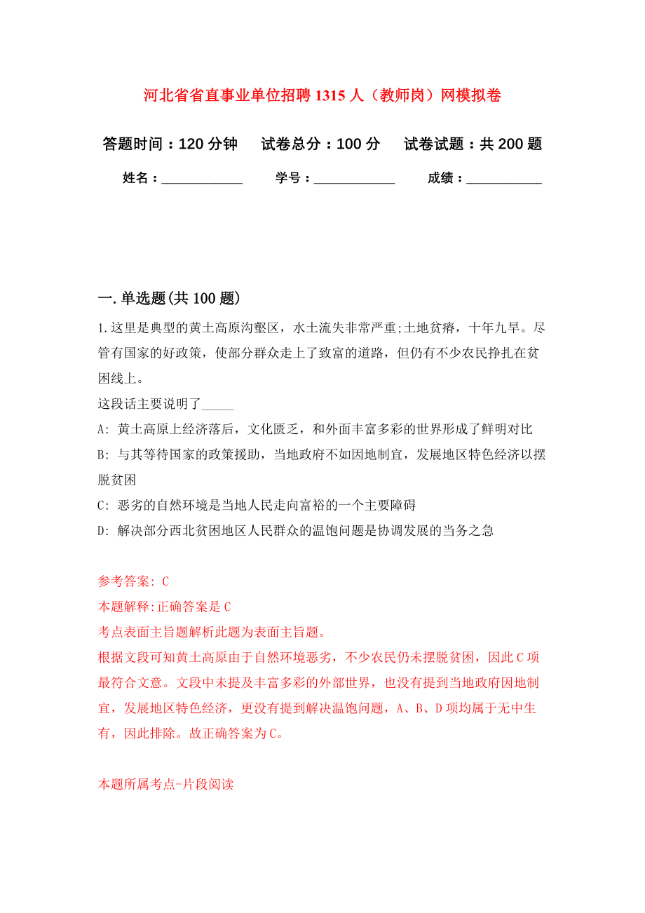 河北省省直事业单位招聘1315人（教师岗）网强化训练卷（第0卷）_第1页