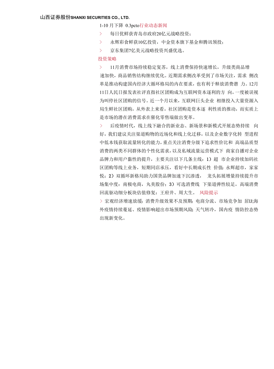 商贸零售行业月度投资策略：商品零售结构优化升级类消费引领增长_第1页