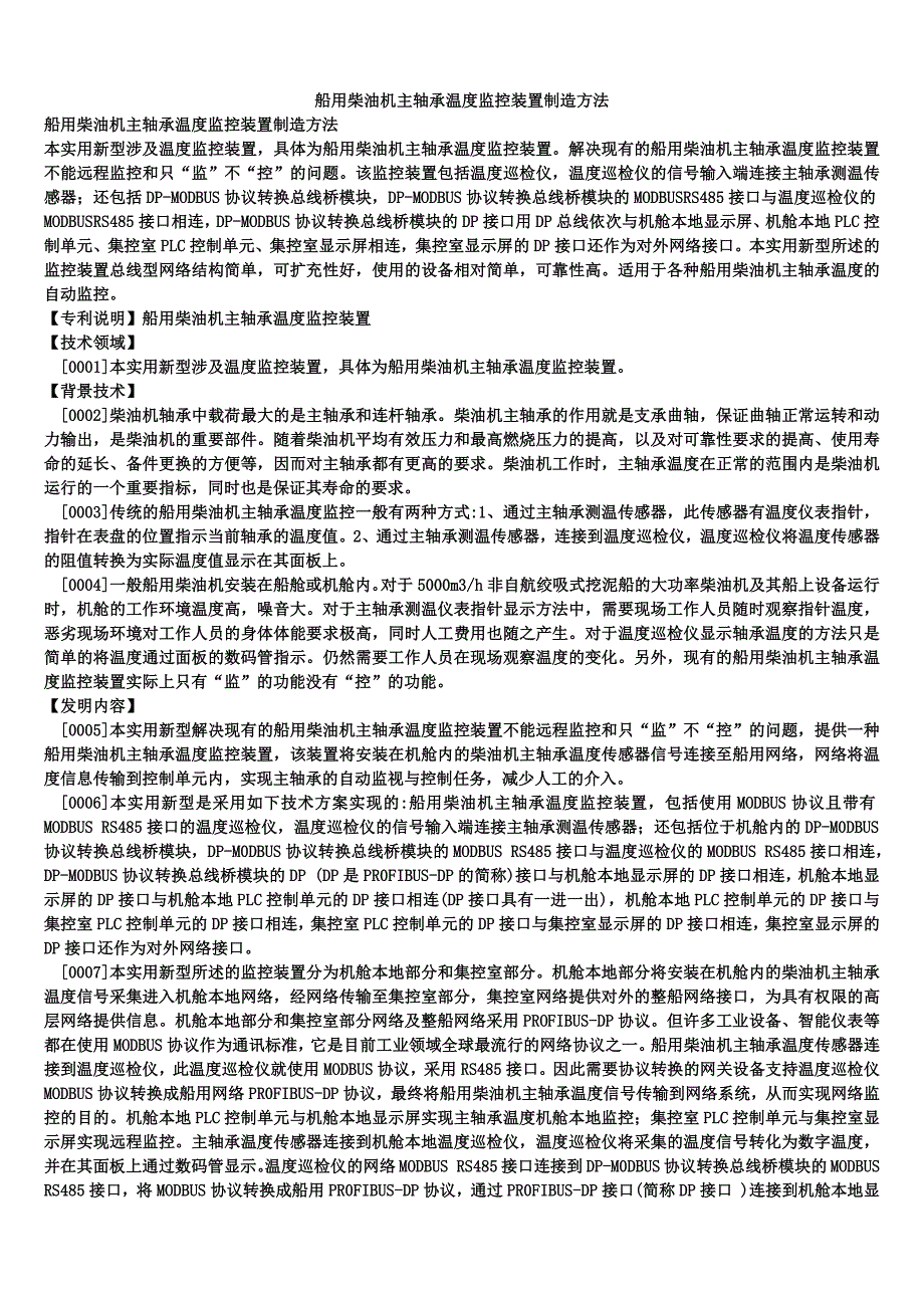 船用柴油机主轴承温度监控装置制造方法_第1页