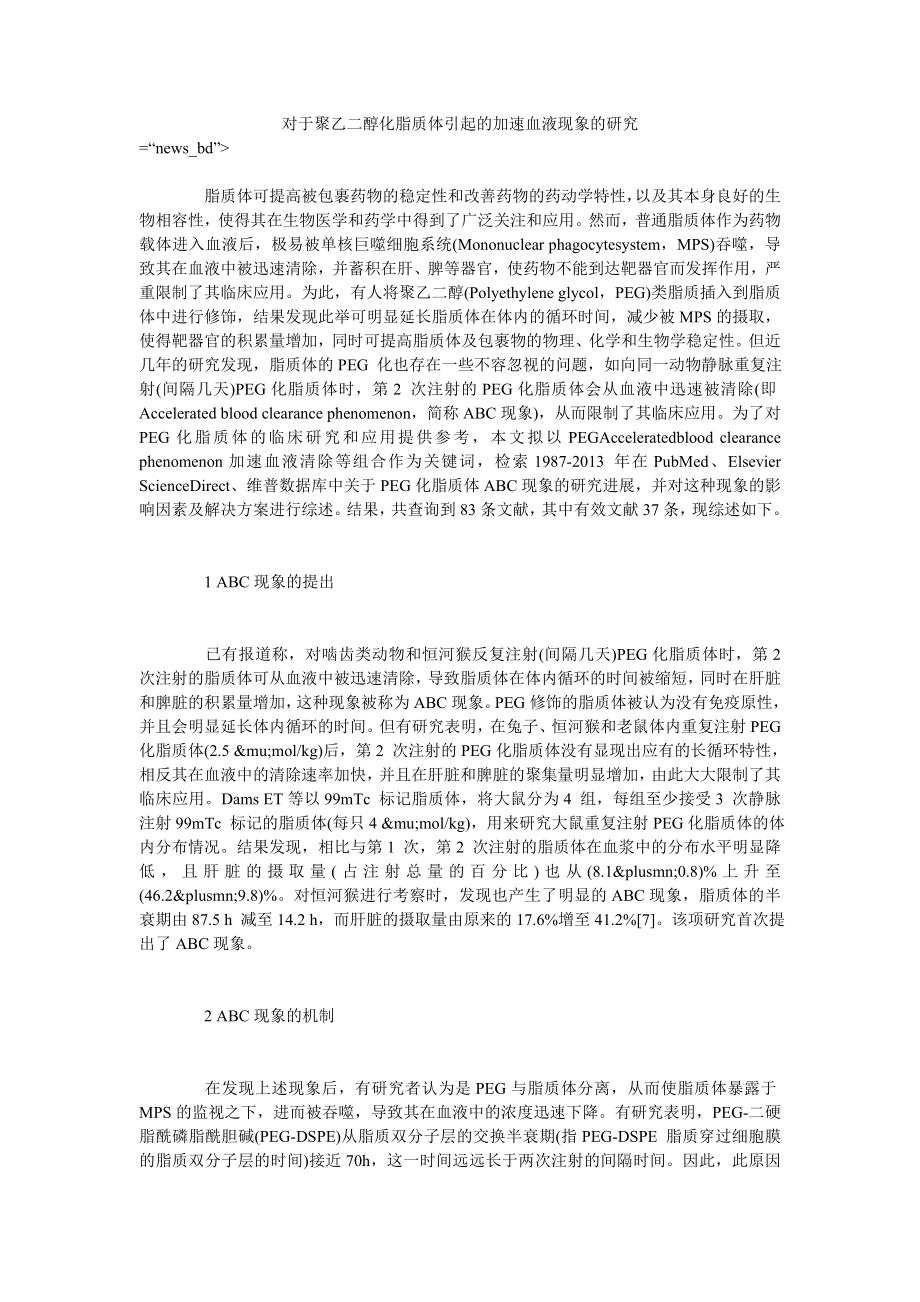 对于聚乙二醇化脂质体引起的加速血液现象的研究_第1页