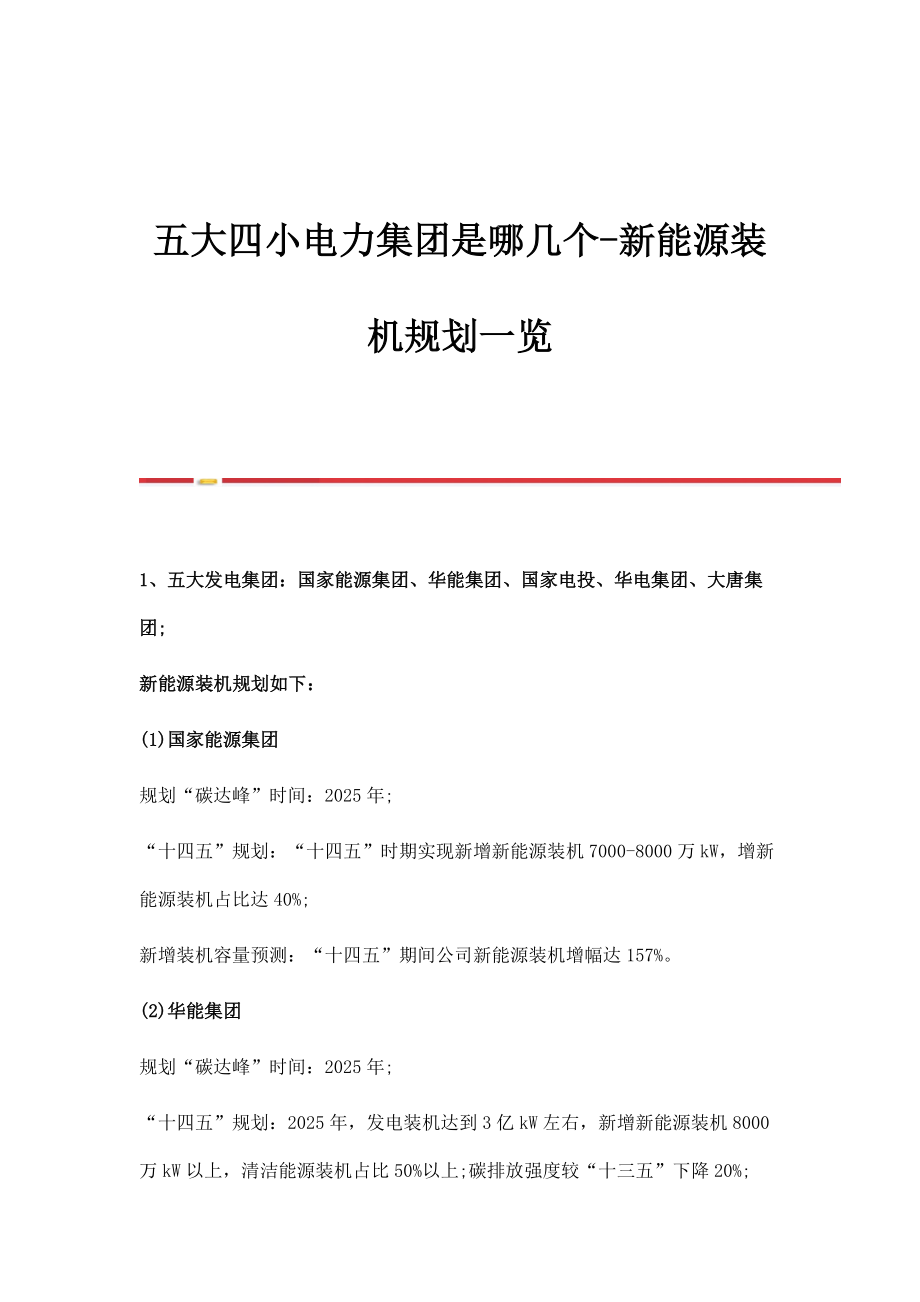 五大四小电力集团是哪几个-新能源装机规划一览_第1页