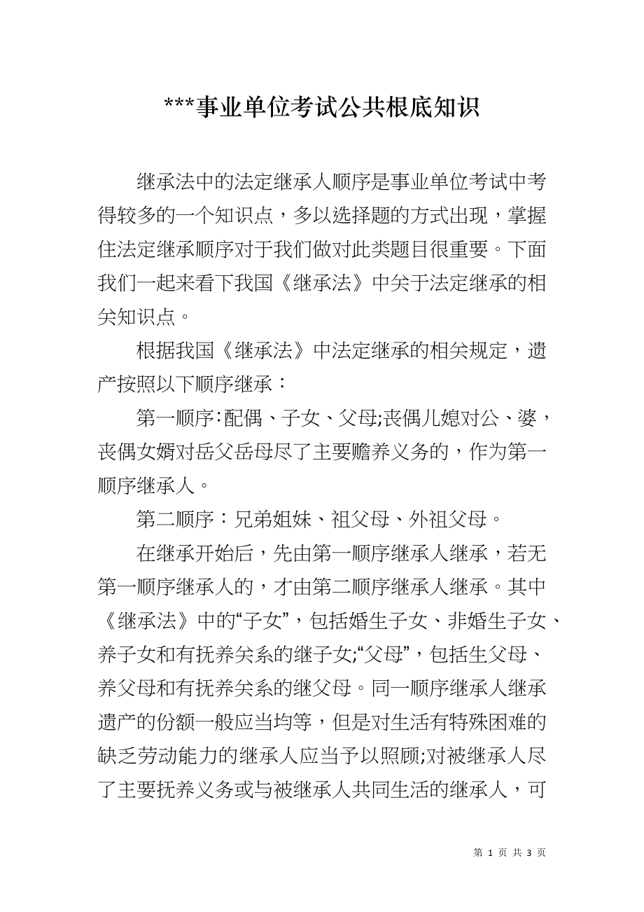 ---事业单位考试公共根底知识_第1页