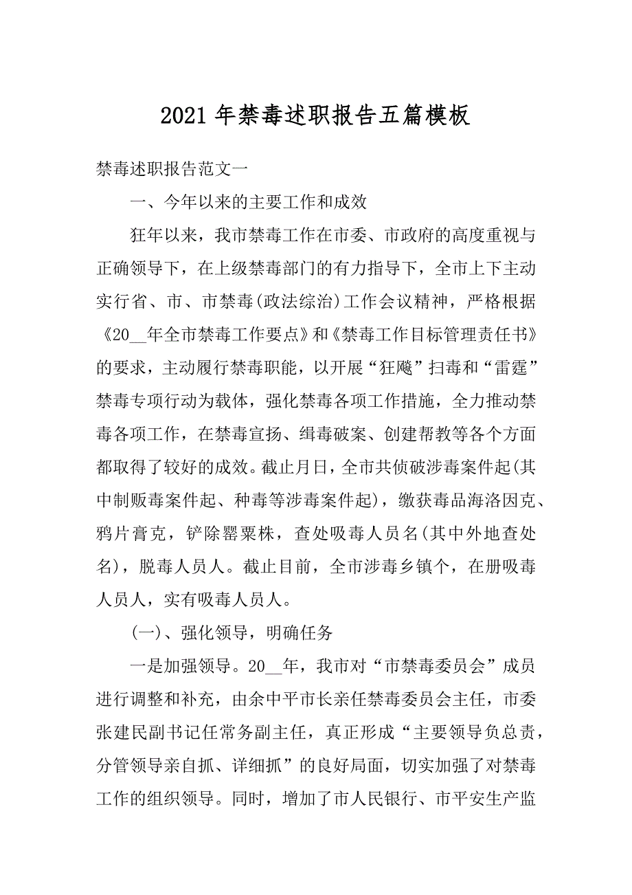 2021年禁毒述职报告五篇模板精品_第1页