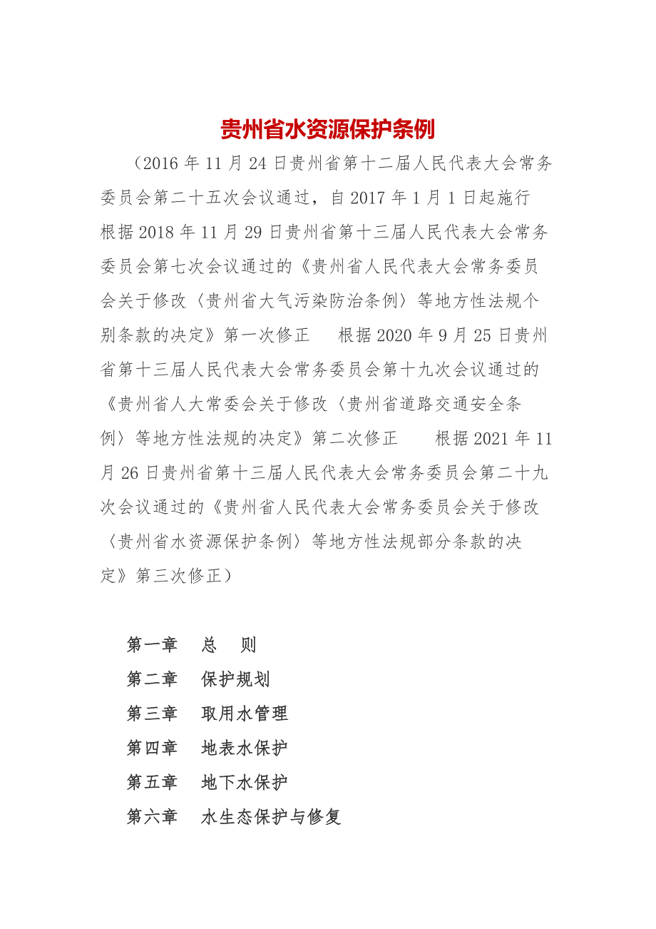 贵州省水资源保护条例2022_第1页