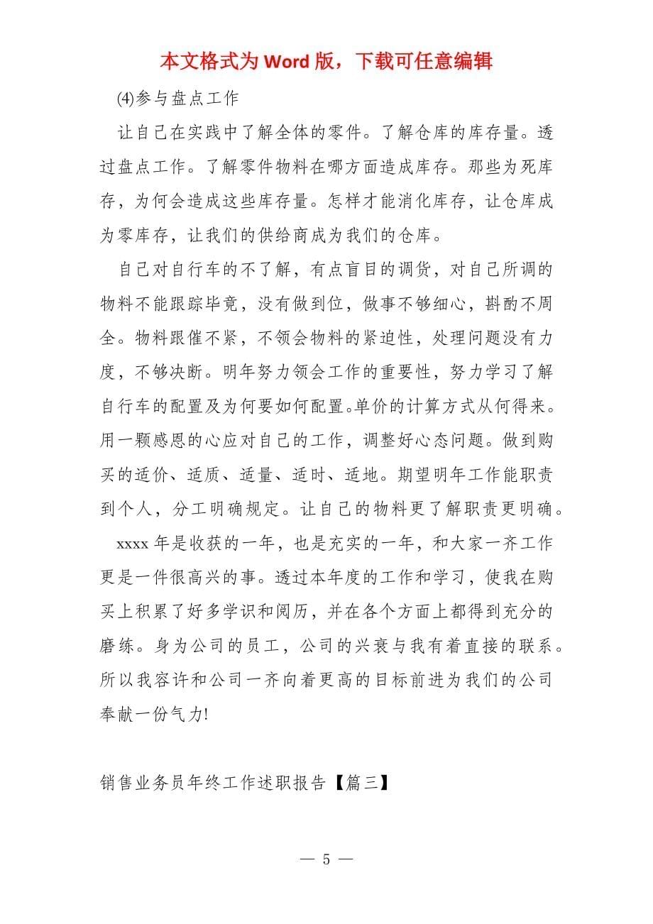 销售业务员年终工作述职报告_第5页