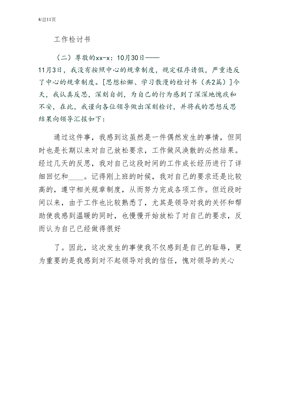 思想松懈学习散漫的检讨书-仅供参考_第4页