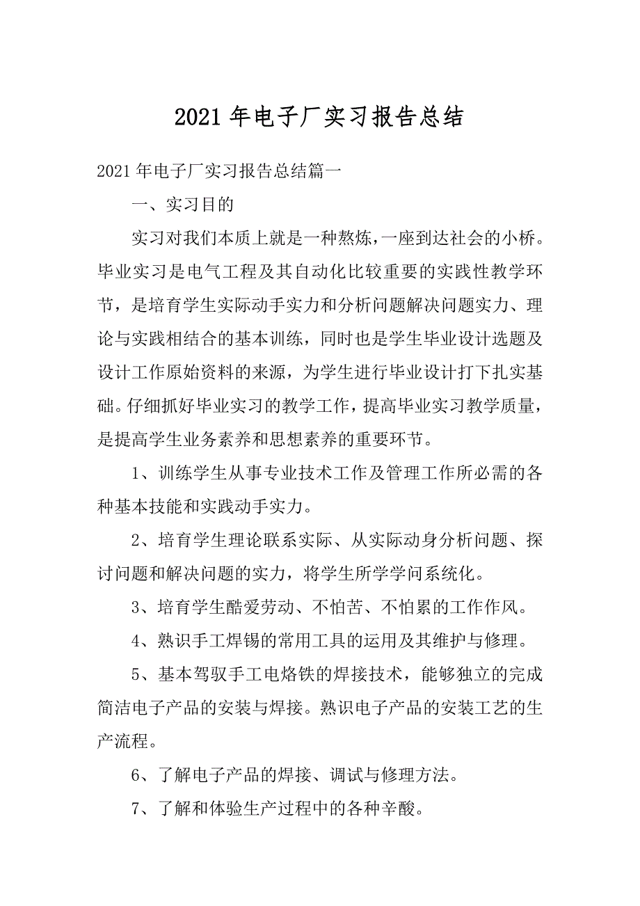 2021年电子厂实习报告总结最新_第1页