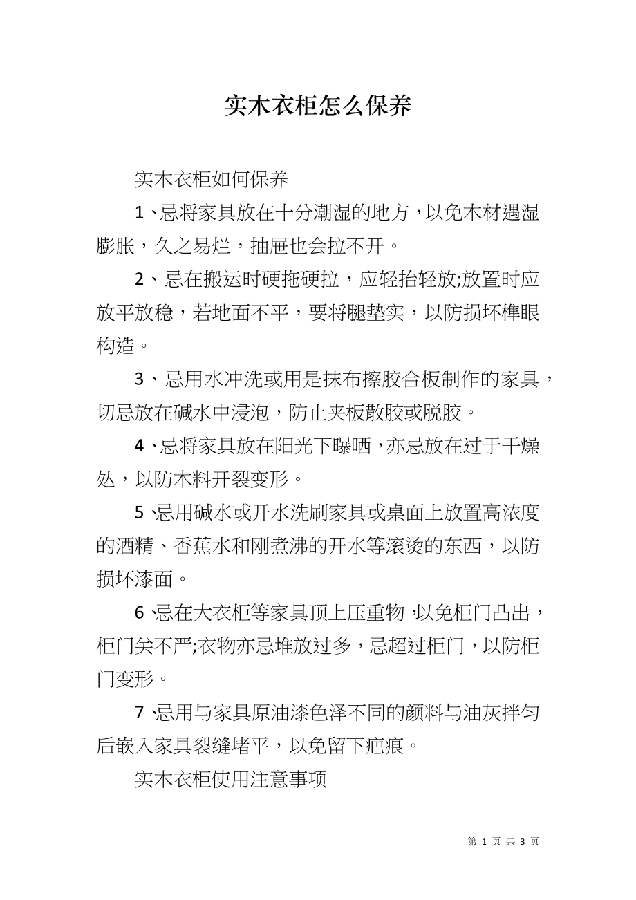 实木衣柜怎么保养_第1页