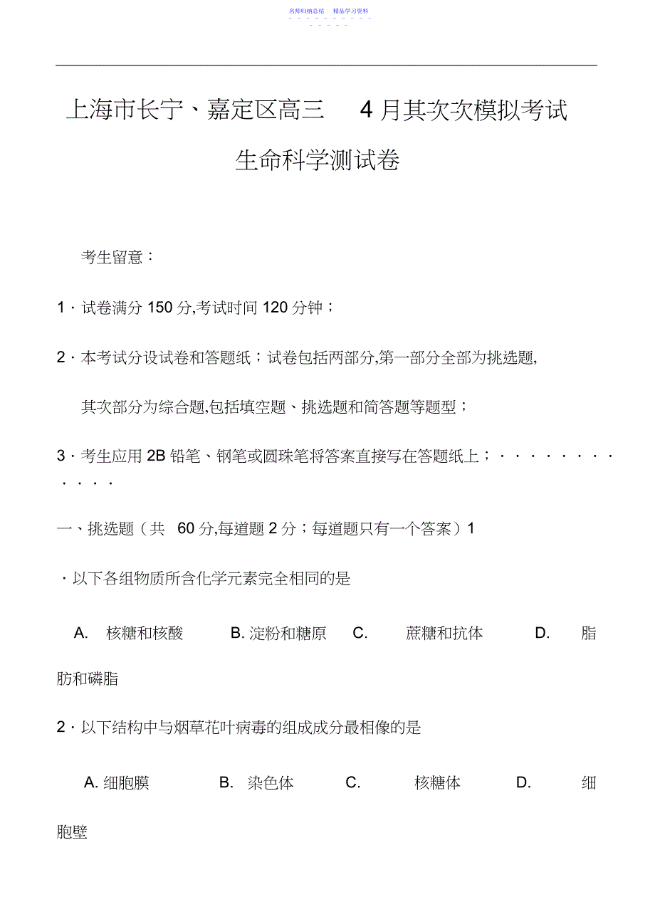 2022年上海市长宁嘉定区高三下学期月二模考试生物试题及答案_第1页