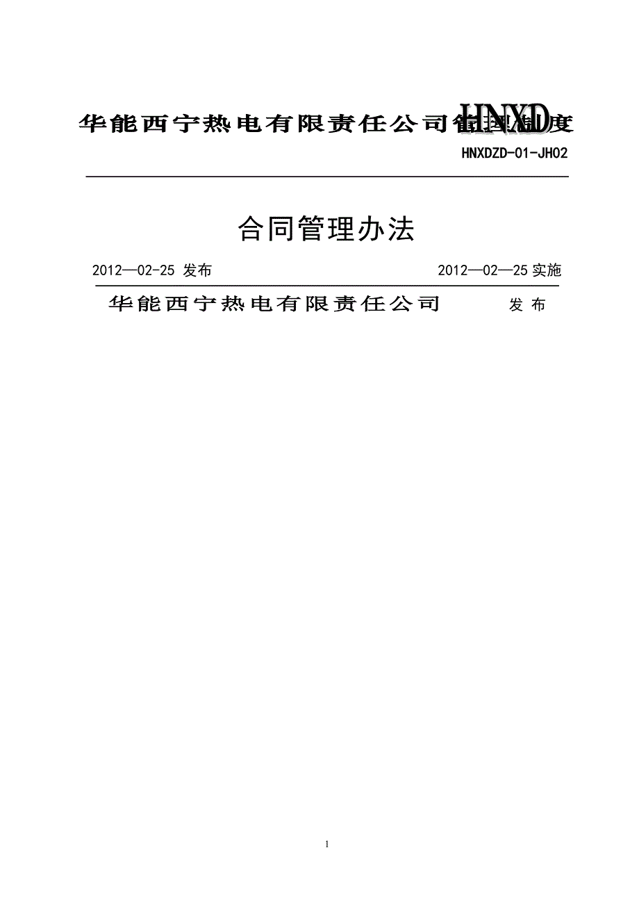 华能西宁热电合同管理办法(第二版)_第1页