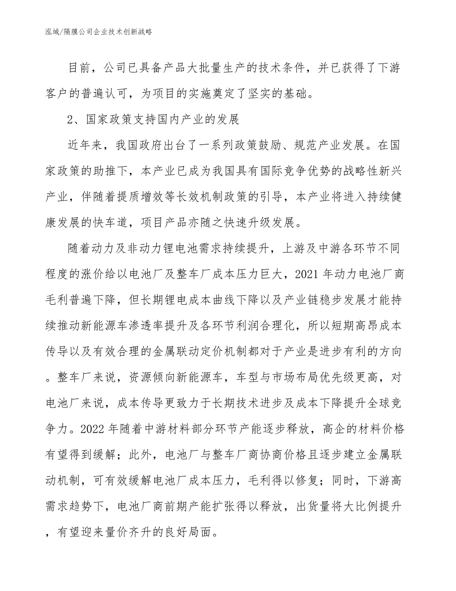 隔膜公司企业技术创新战略【参考】_第4页