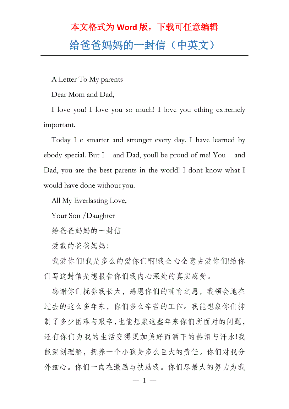 给爸爸妈妈的一封信（中英文）_第1页
