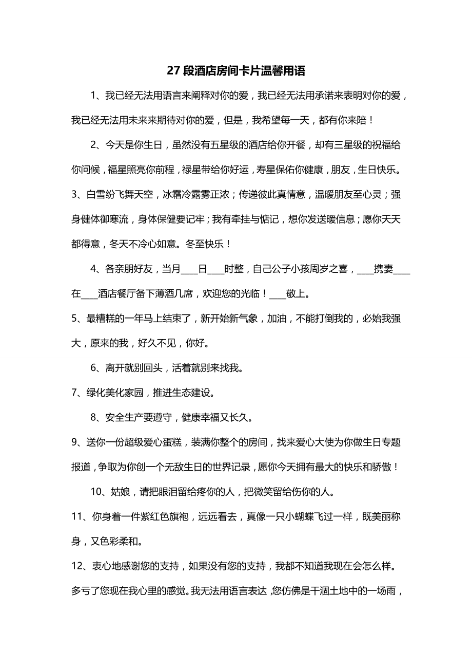 27段酒店房间卡片温馨用语_第1页