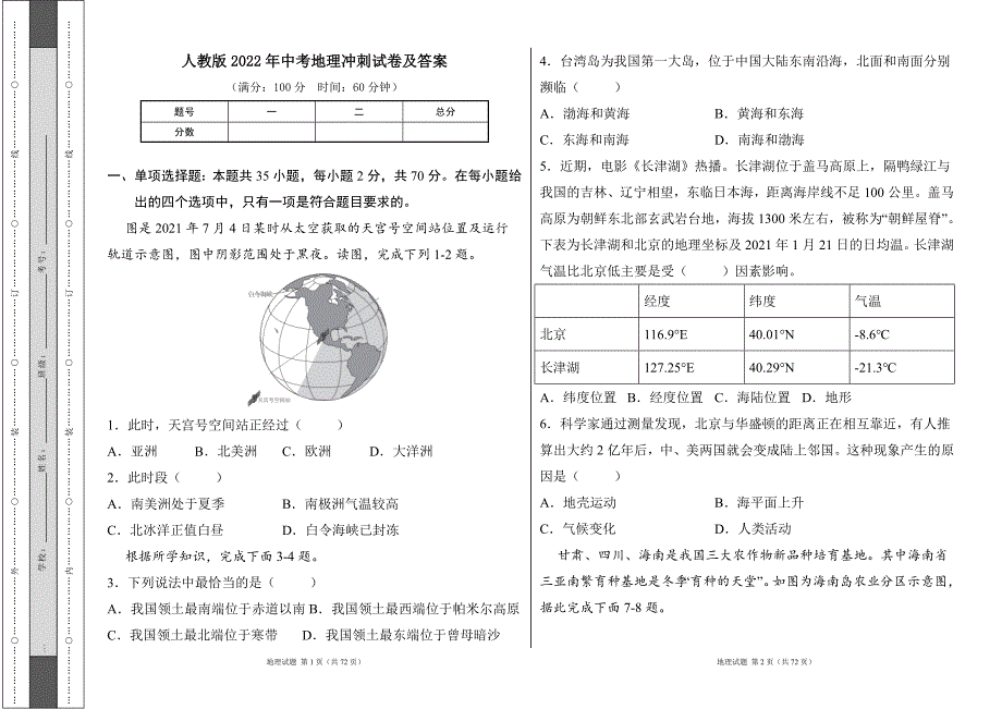 人教版2022学中考地理冲刺试卷及答案（含四套题）2_第1页