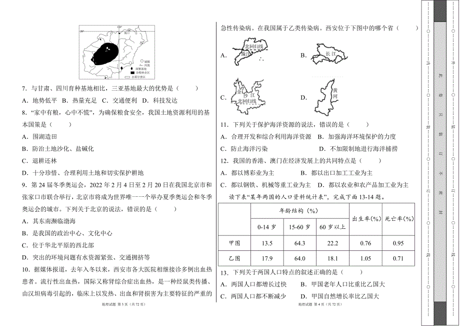 人教版2022学中考地理冲刺试卷及答案（含四套题）2_第2页