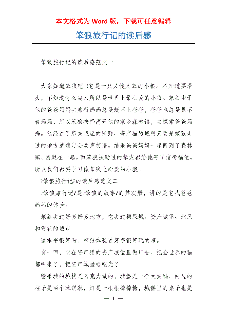 笨狼旅行记的读后感_第1页