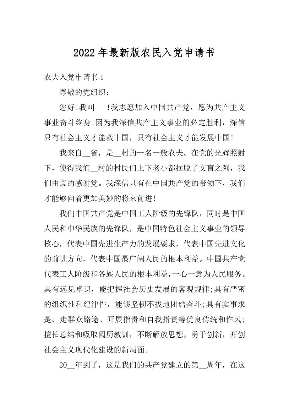 2022年最新版农民入党申请书汇编_第1页