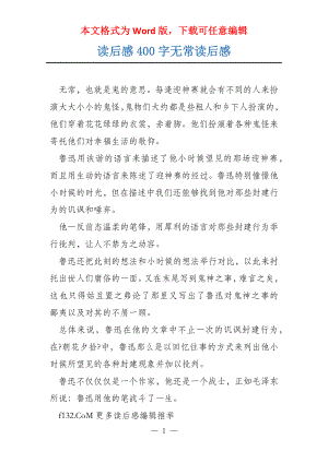 读后感400字无常读后感