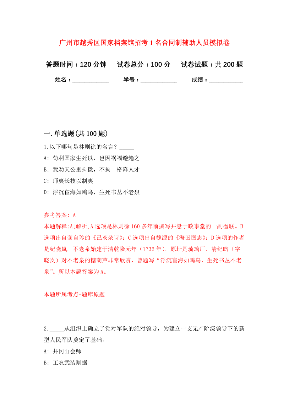广州市越秀区国家档案馆招考1名合同制辅助人员强化卷9_第1页