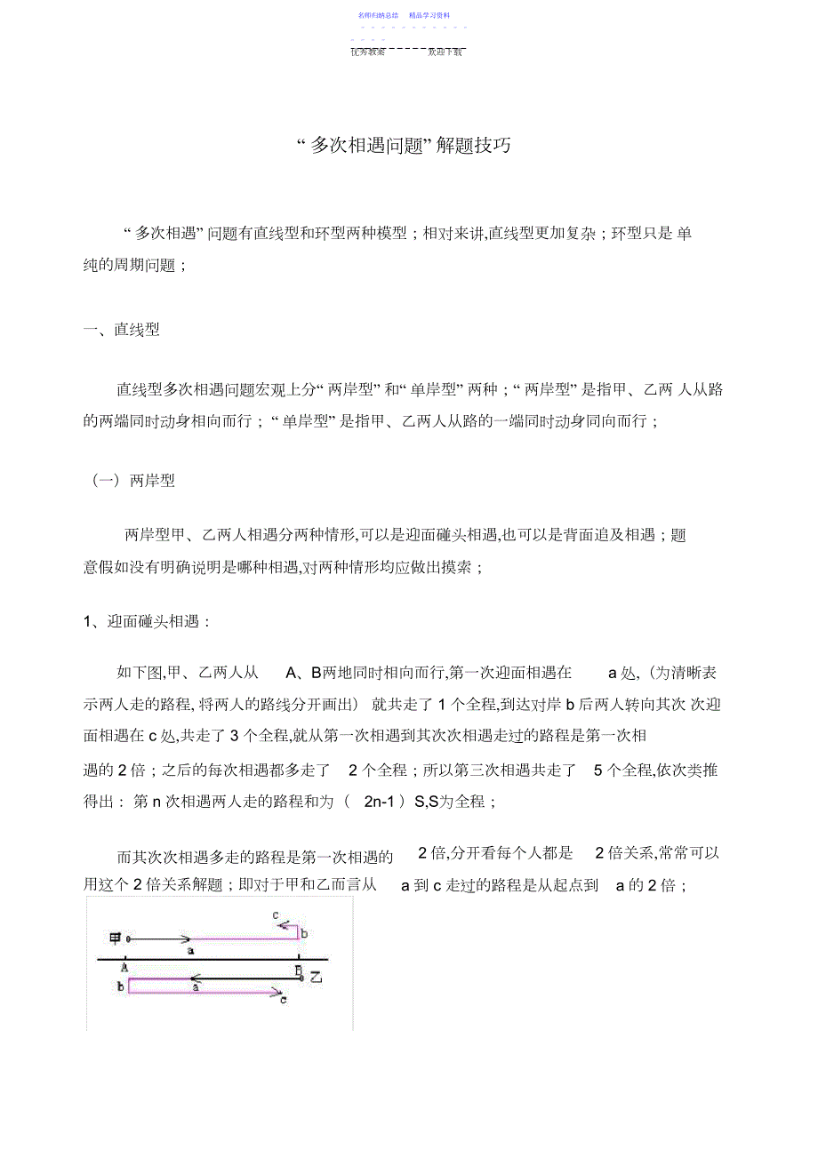 2022年“多次相遇问题”解题技巧_第1页