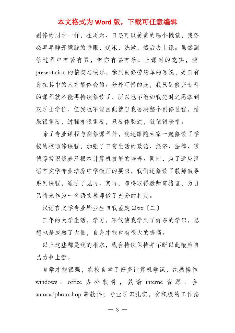 汉语言文学专业毕业生自我鉴定2021_第3页