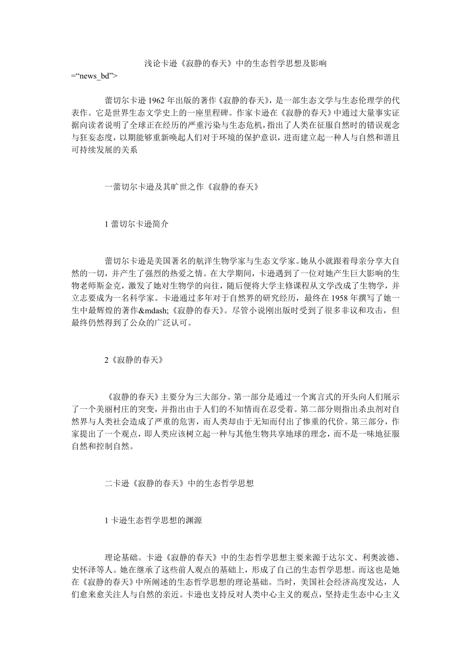 浅论卡逊《寂静的春天》中的生态哲学思想及影响_第1页