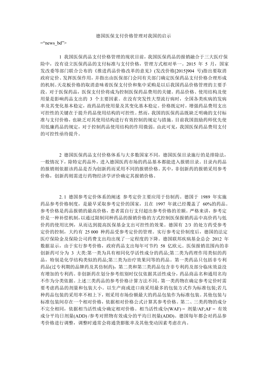 德国医保支付价格管理对我国的启示_第1页