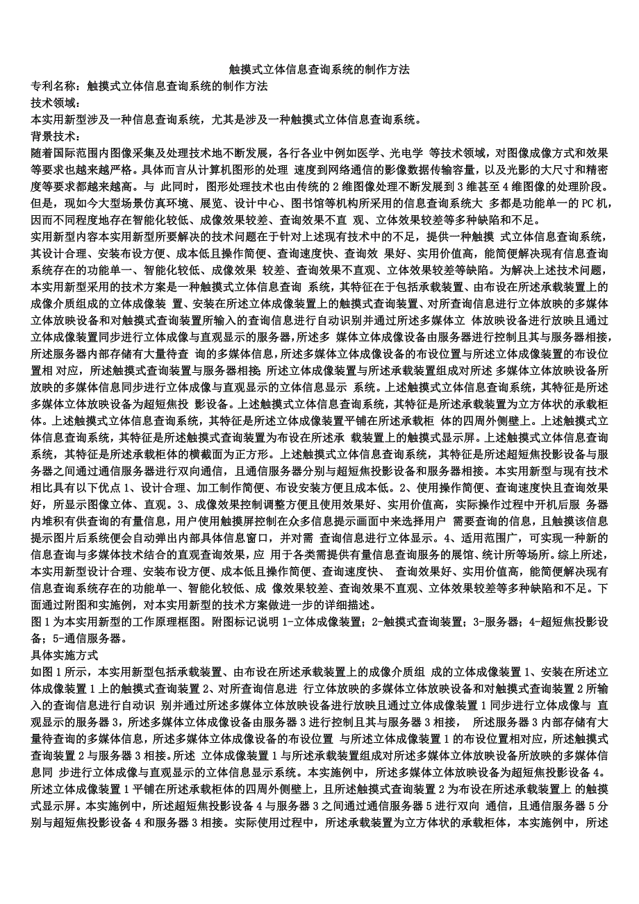 触摸式立体信息查询系统的制作方法_第1页