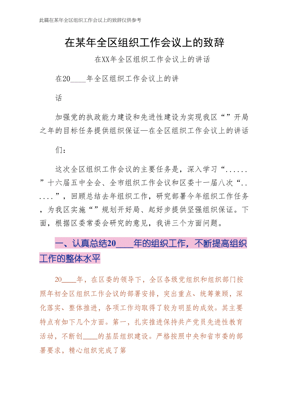 在某年全区组织工作会议上的致辞（收藏）_第1页