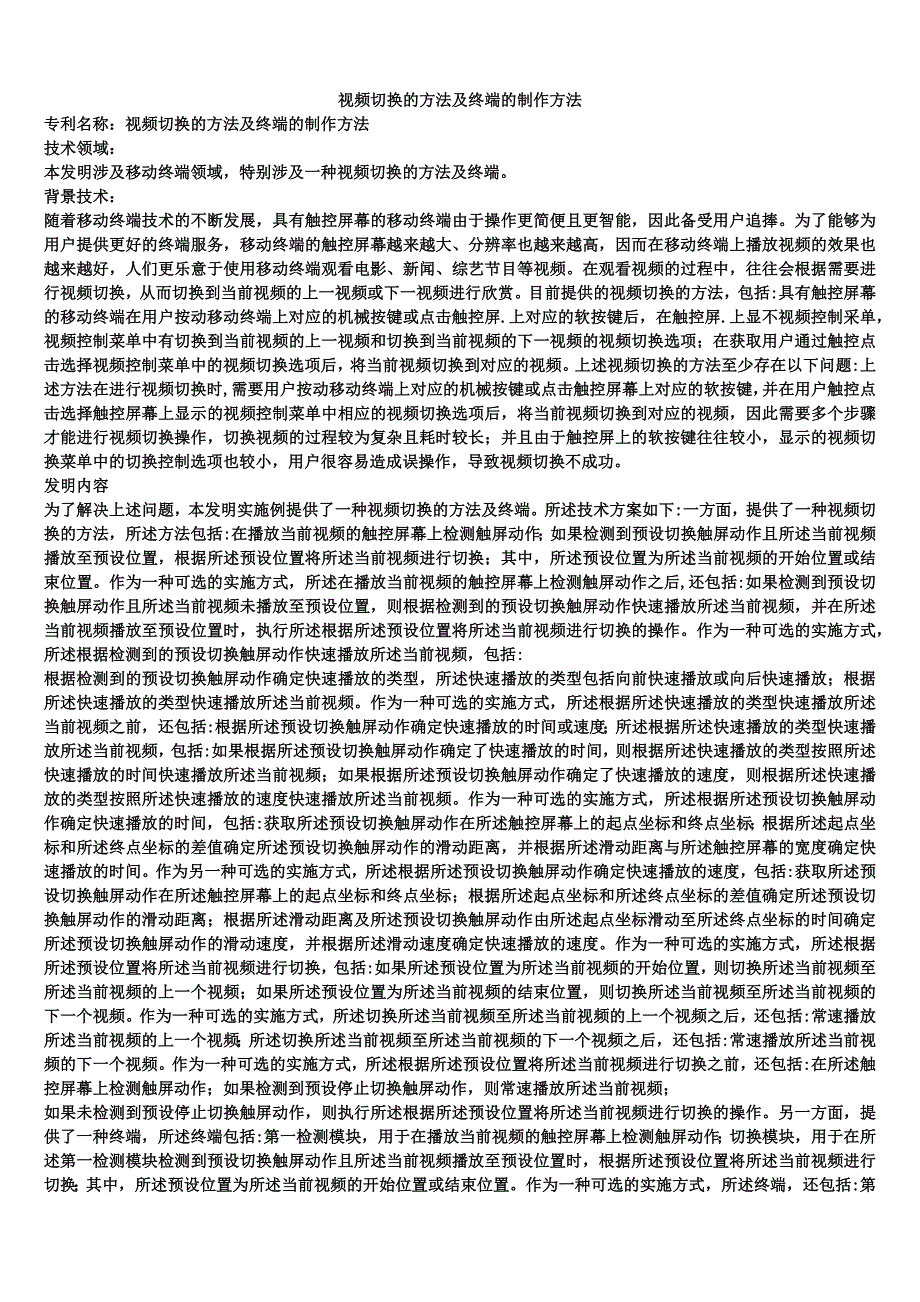 视频切换的方法及终端的制作方法_第1页