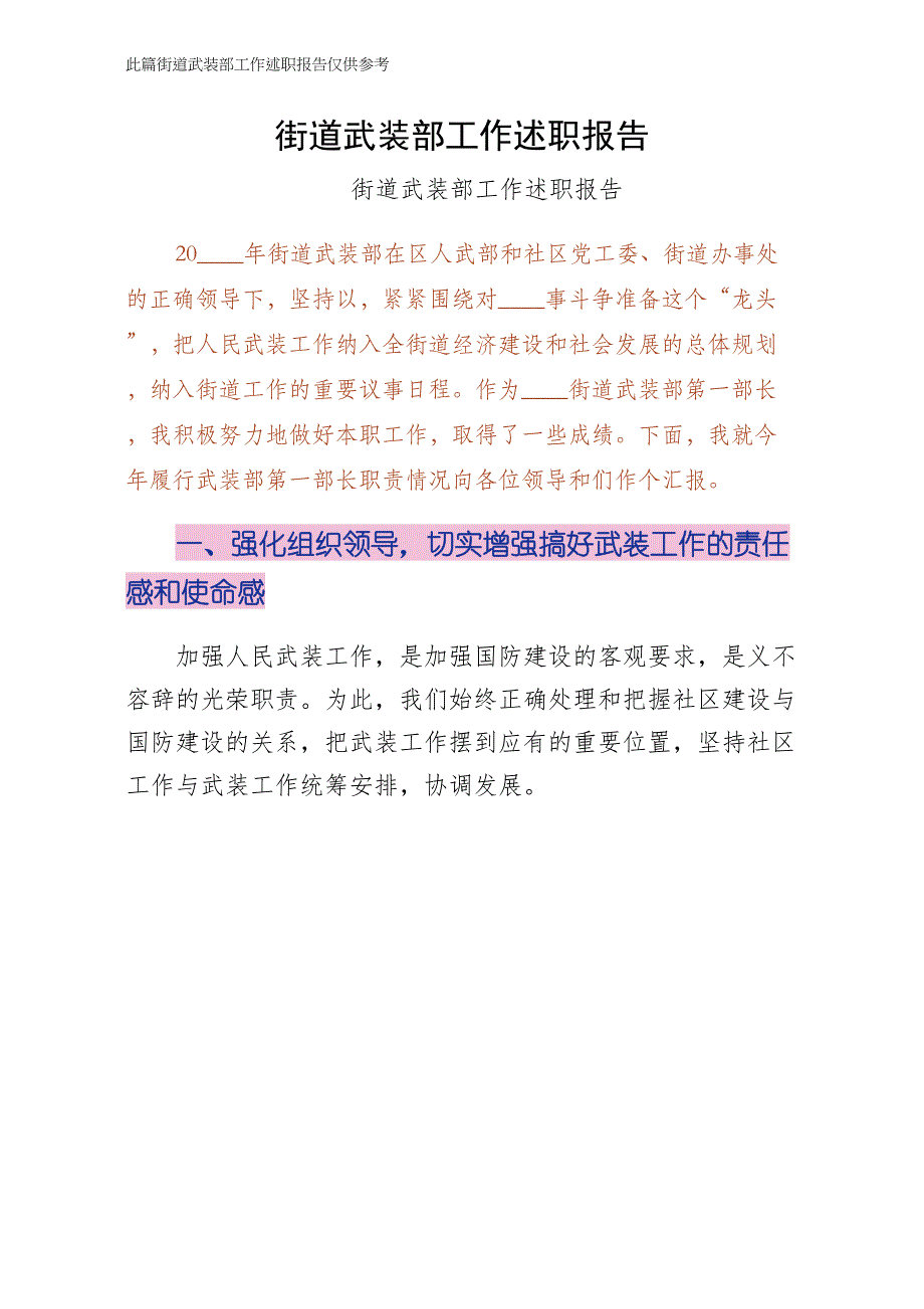 街道武装部工作述职报告收藏版_第1页