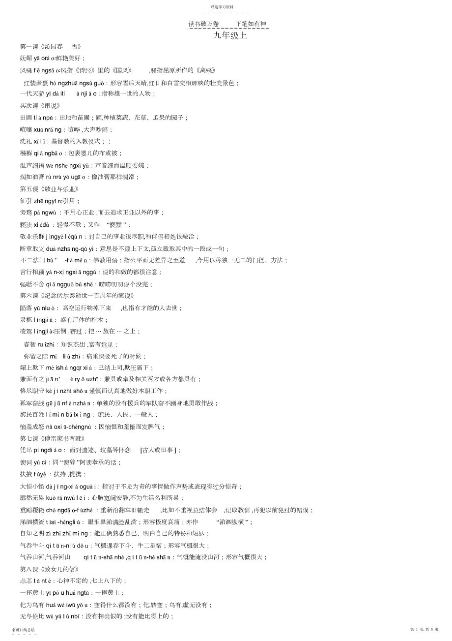 2022年人教九年级语文上下册生字词全_第1页
