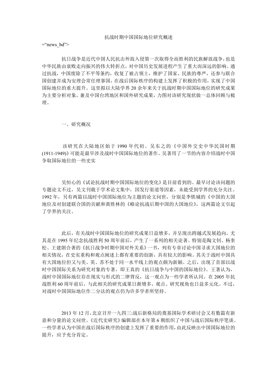 抗战时期中国国际地位研究概述_第1页