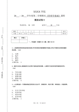 《管理学基础》模拟试卷和答案5