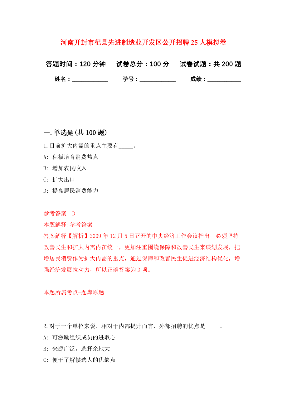 河南开封市杞县先进制造业开发区公开招聘25人强化卷（第1版）_第1页