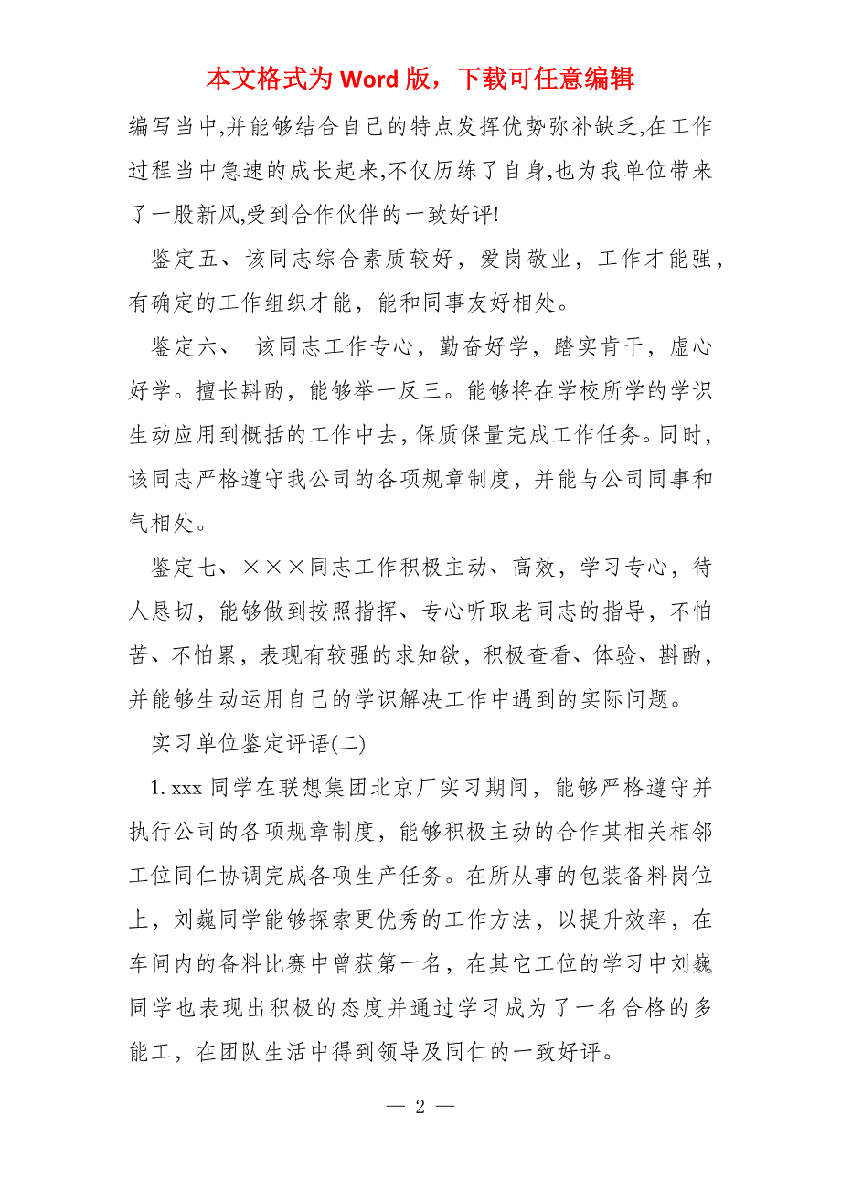 经典实习单位鉴定评语大全_第2页