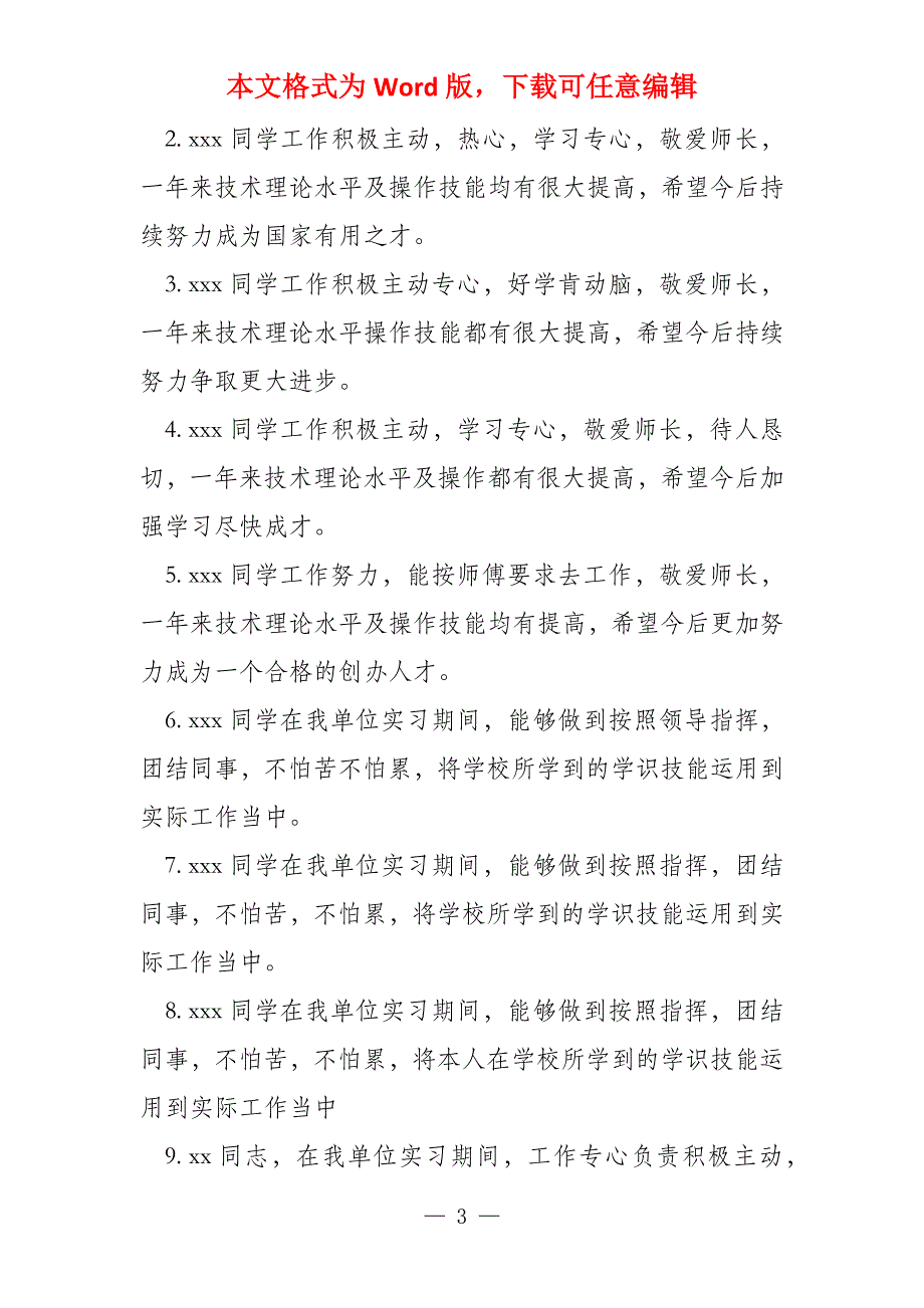 经典实习单位鉴定评语大全_第3页