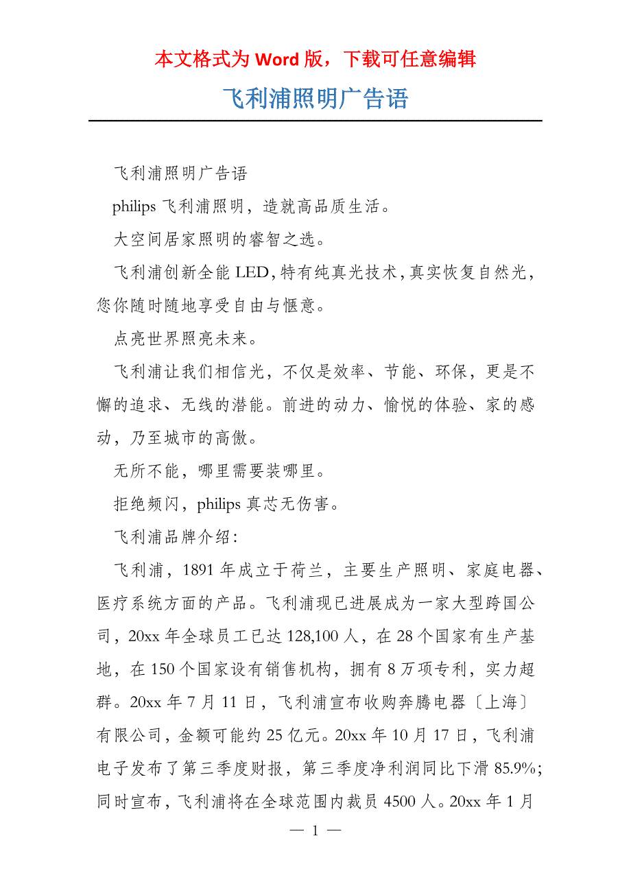 飞利浦照明广告语_第1页