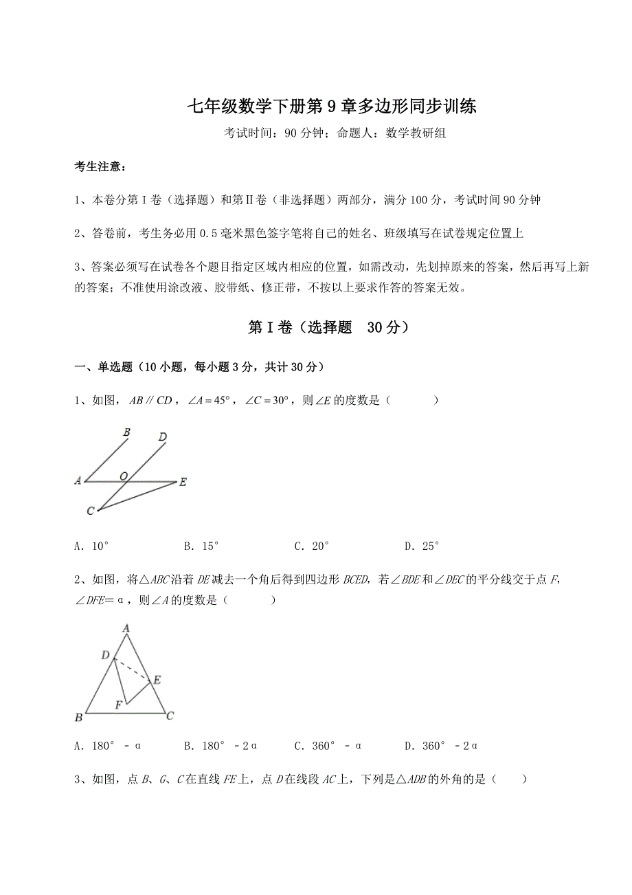 精品试卷华东师大版七年级数学下册第9章多边形同步训练练习题_第1页