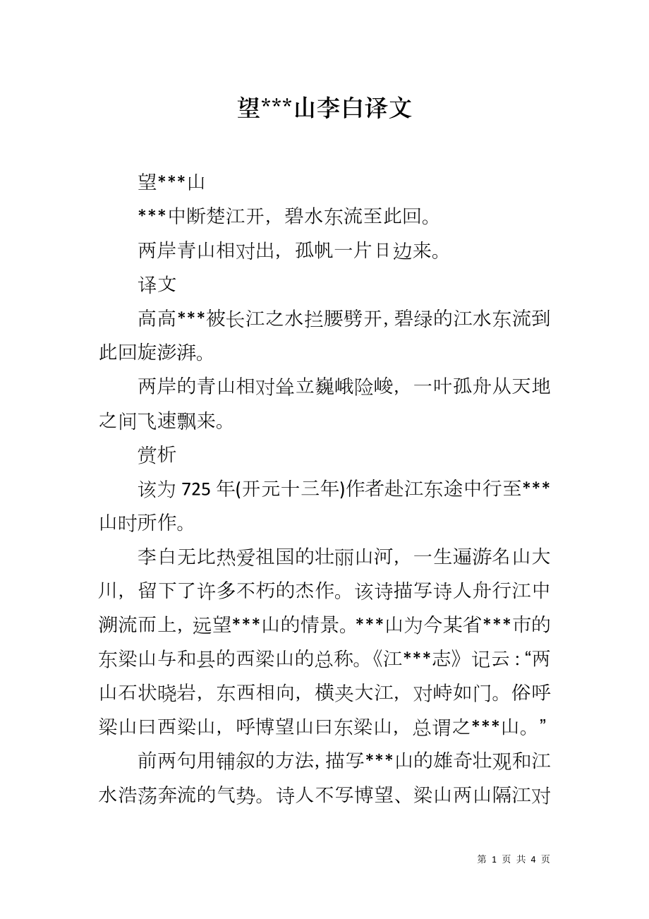 望---山李白译文_第1页