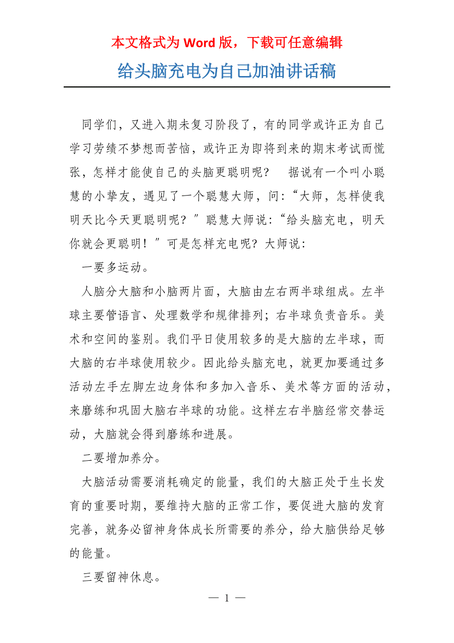 给头脑充电为自己加油讲话稿_第1页