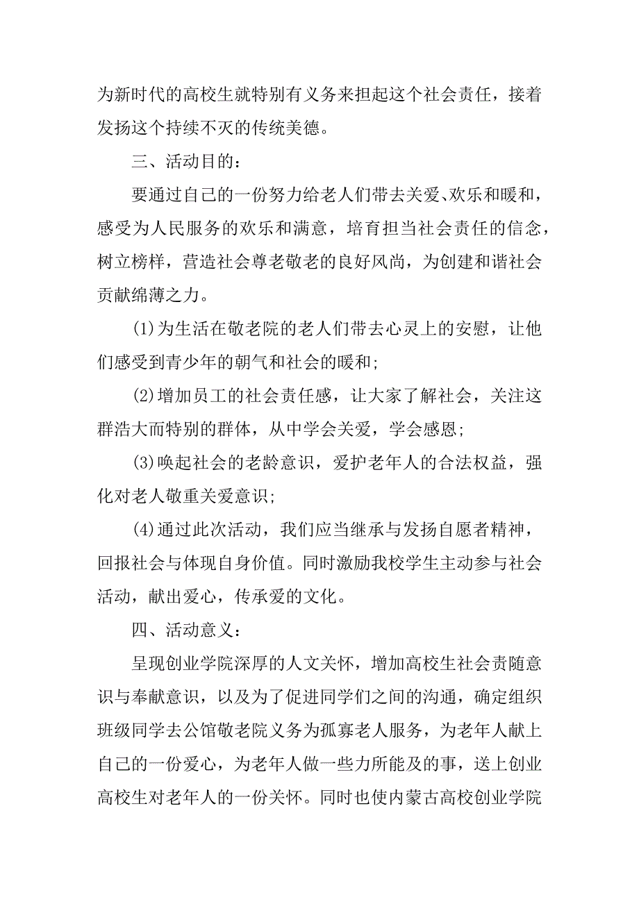 2021敬老爱老的敬老院活动方案最新_第2页