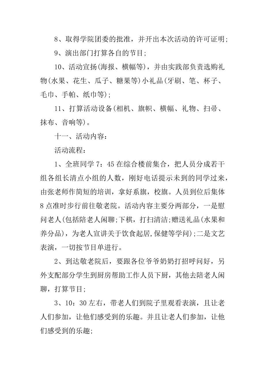 2021敬老爱老的敬老院活动方案最新_第5页