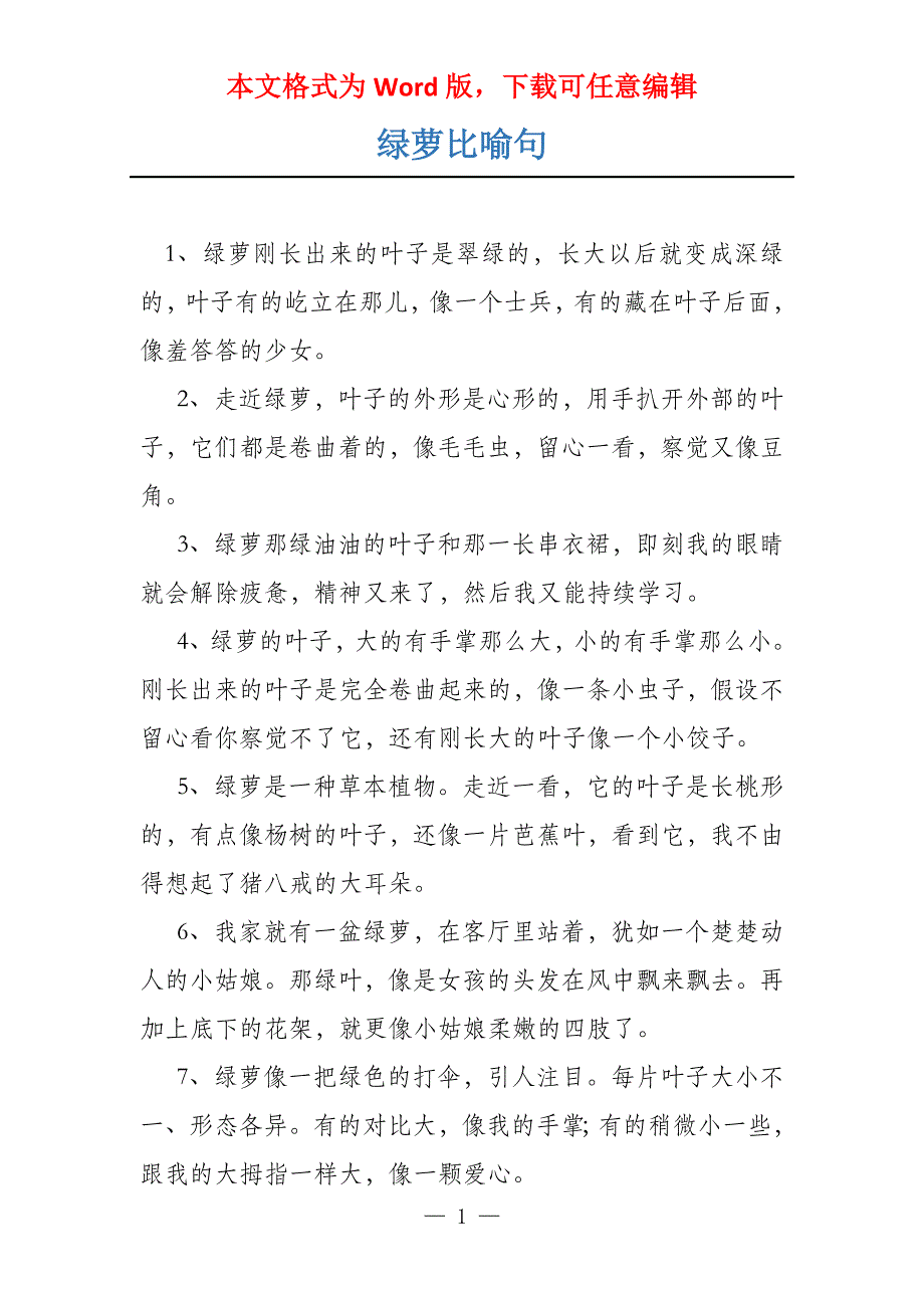 绿萝比喻句_第1页